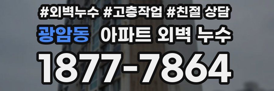 광암동 아파트 외벽 누수