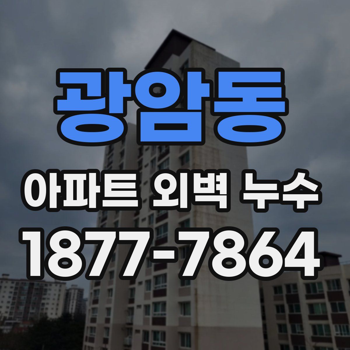 광암동 아파트 외벽 누수