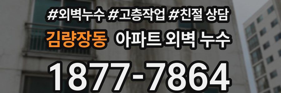 김량장동 아파트 외벽 누수