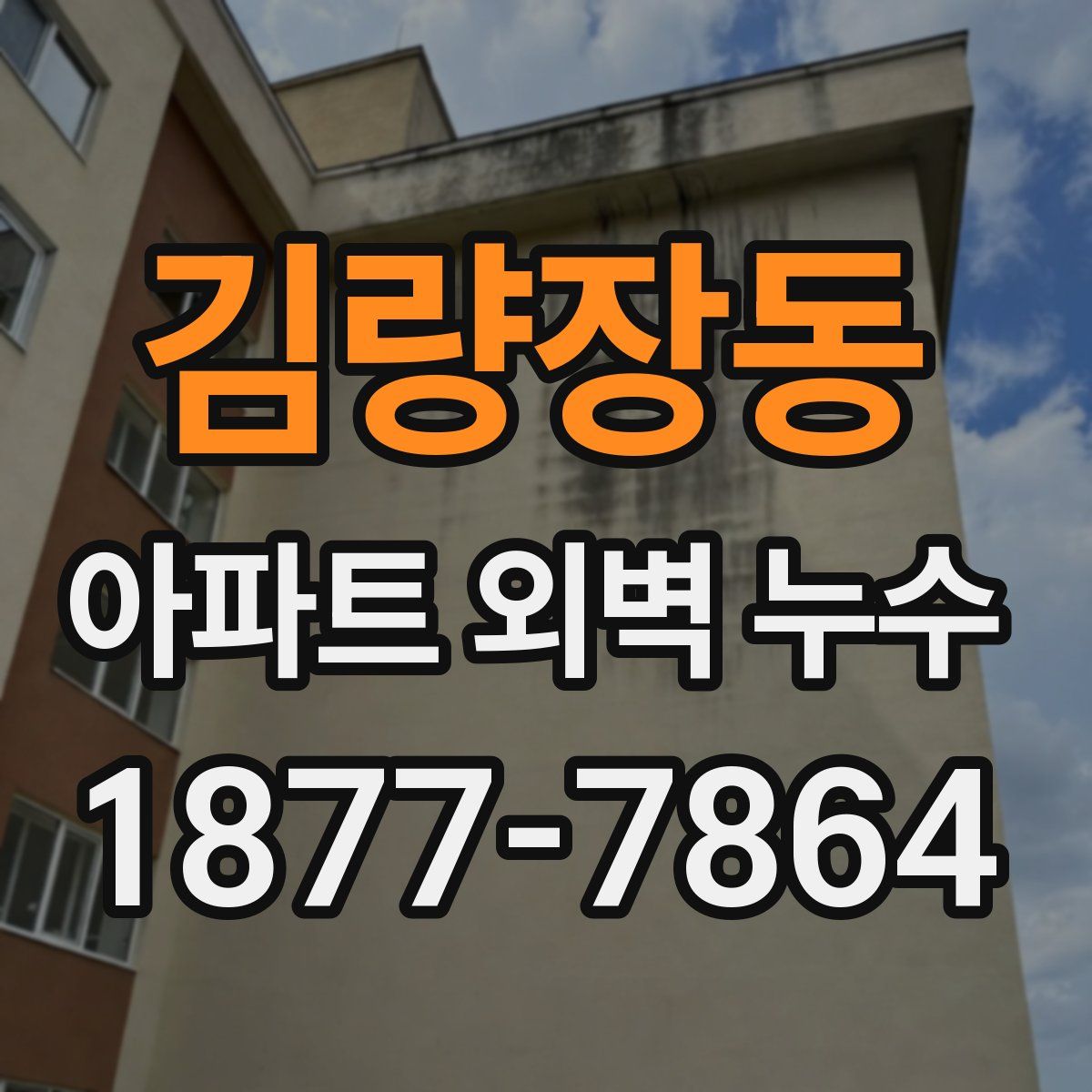 김량장동 아파트 외벽 누수