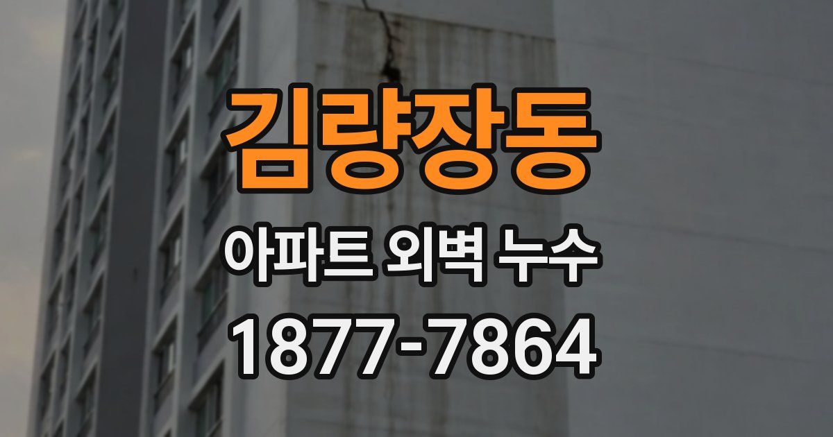 김량장동 아파트 외벽 누수