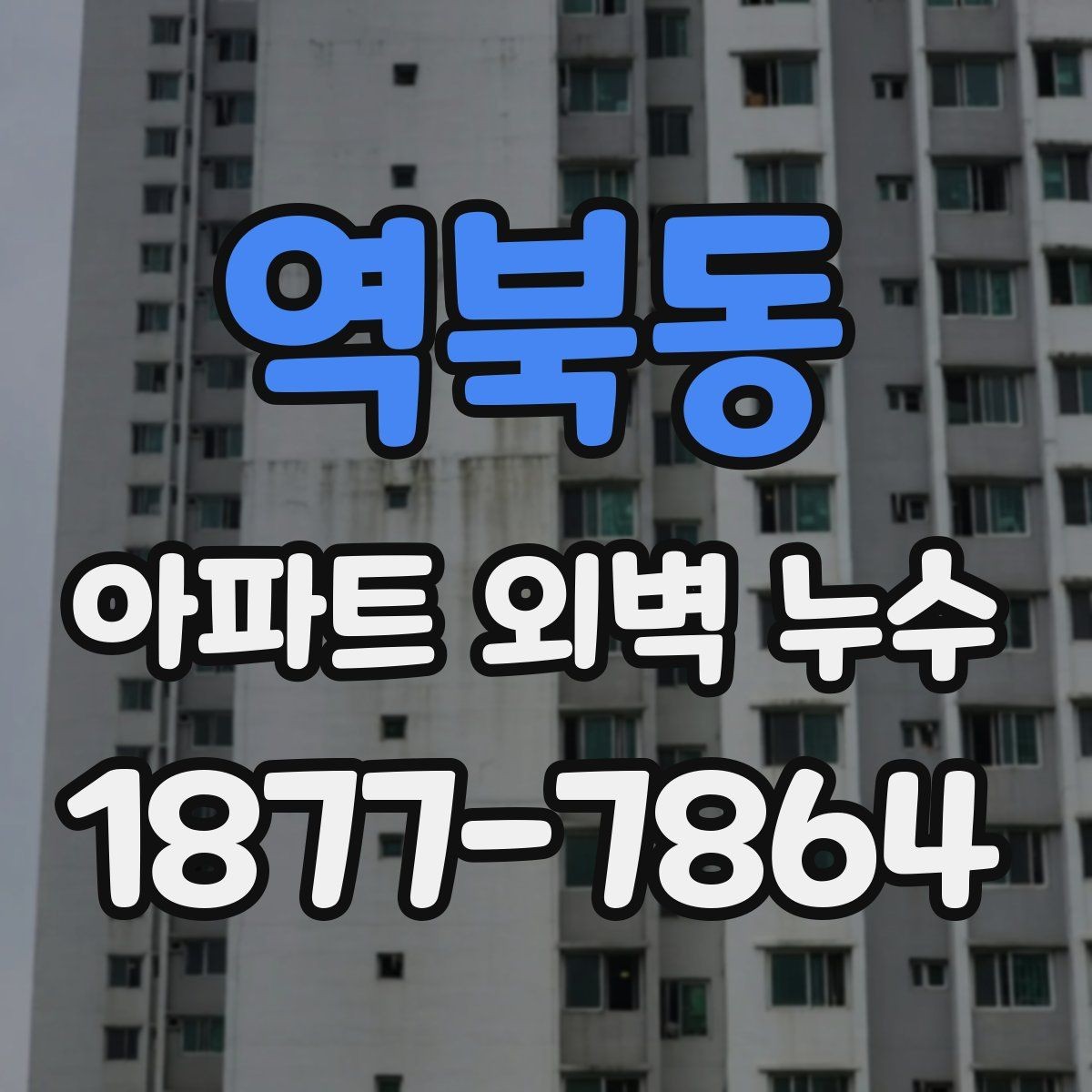 역북동 아파트 외벽 누수 관련 상담 시 자주 나오는 질문