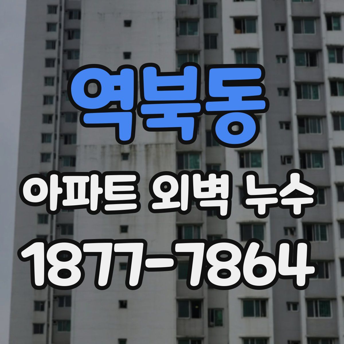 역북동 아파트 외벽 누수