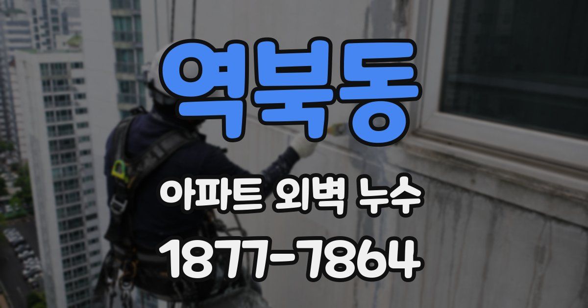 역북동 아파트 외벽 누수