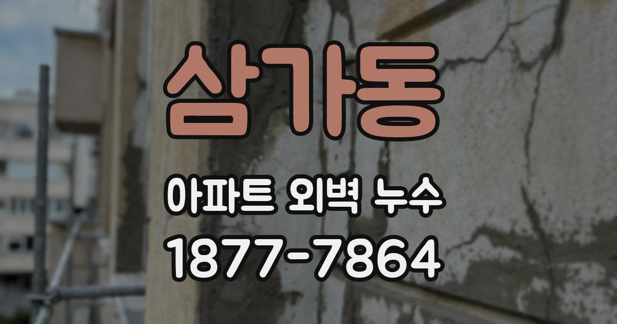 삼가동 아파트 외벽 누수