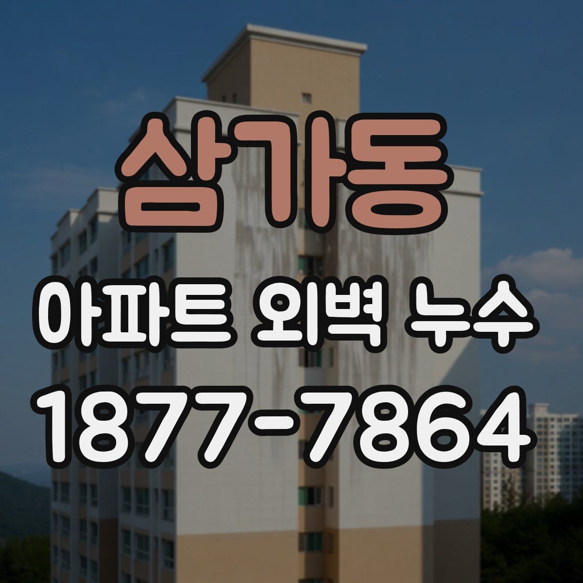 삼가동 아파트 외벽 누수