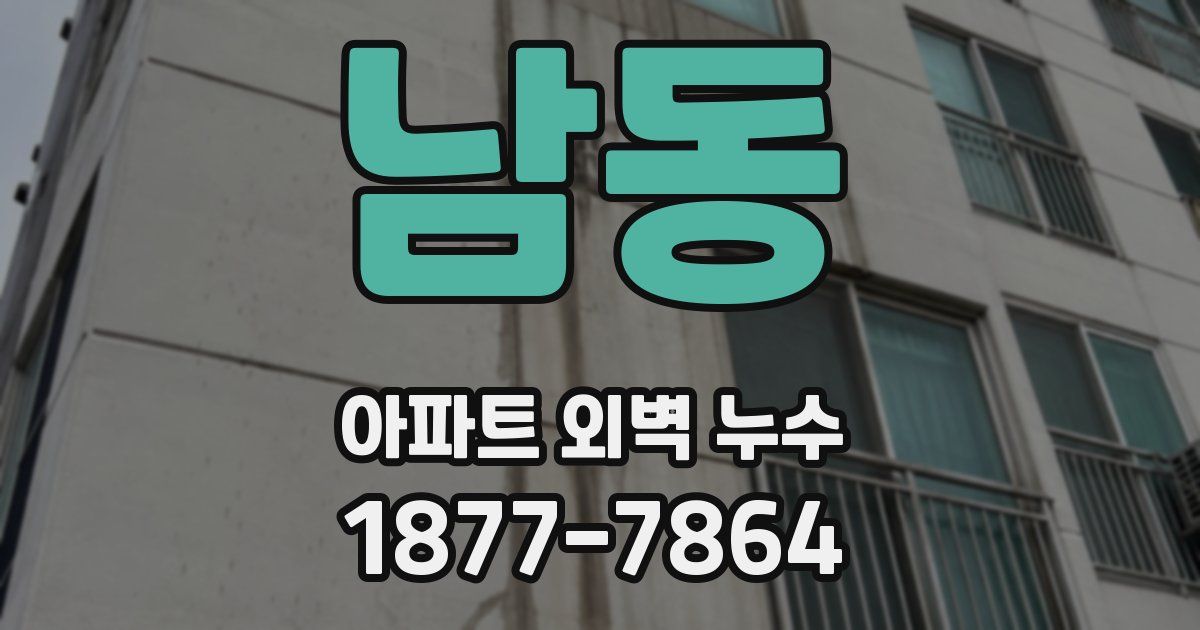 남동 아파트 외벽 누수