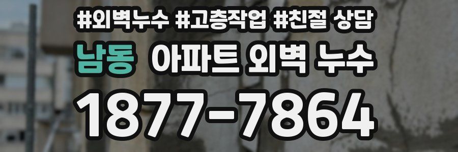 남동 아파트 외벽 누수