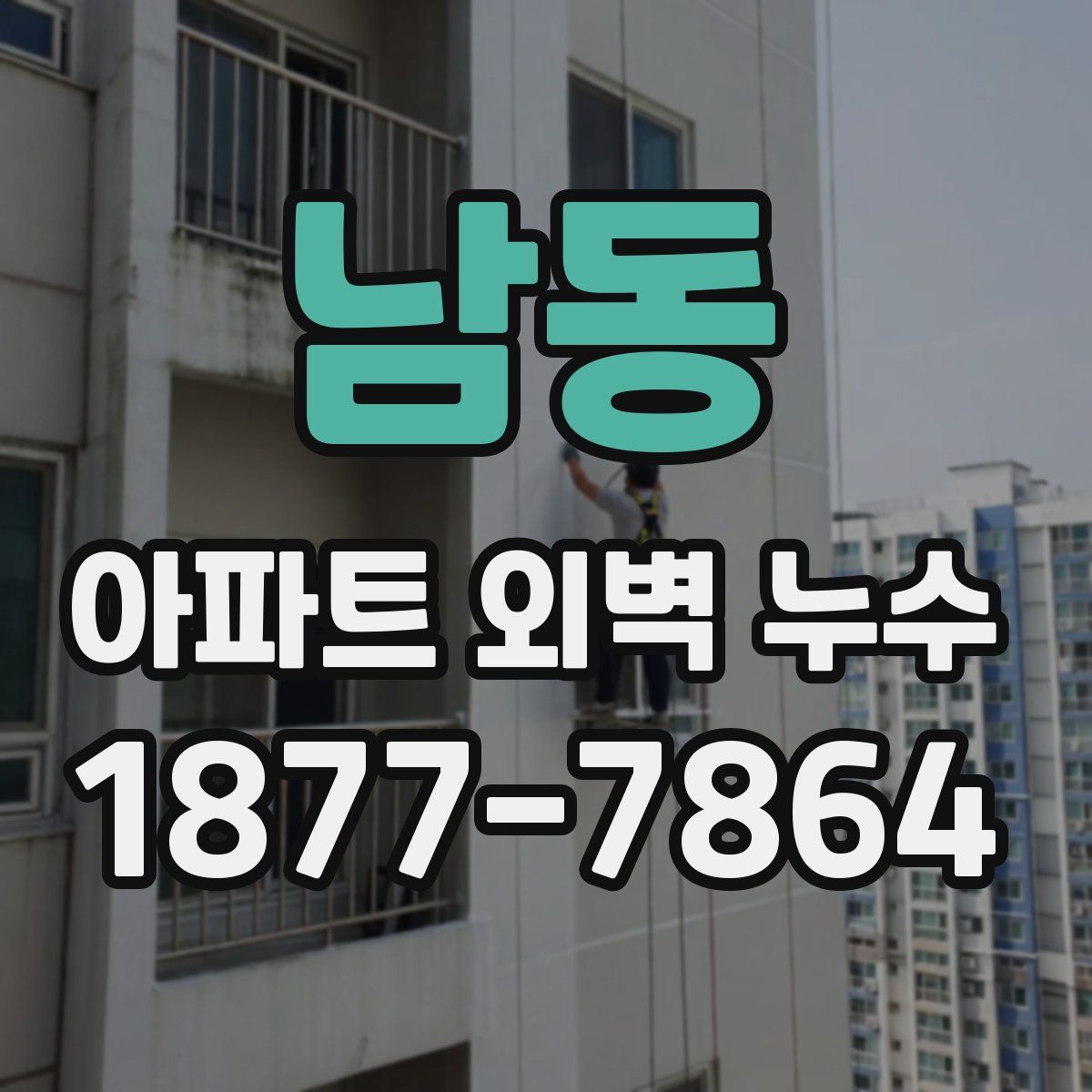남동 아파트 외벽 누수
