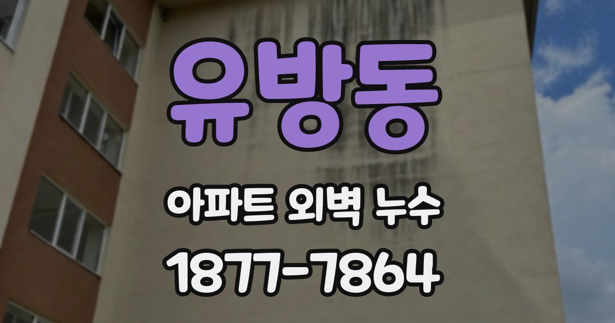 유방동 아파트 외벽 누수