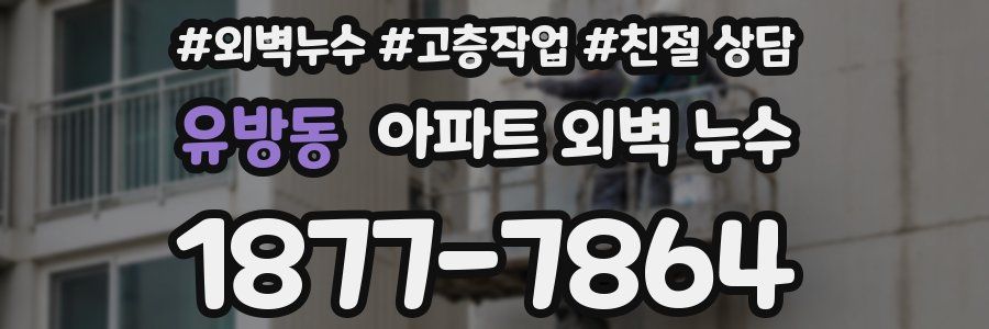 유방동 아파트 외벽 누수