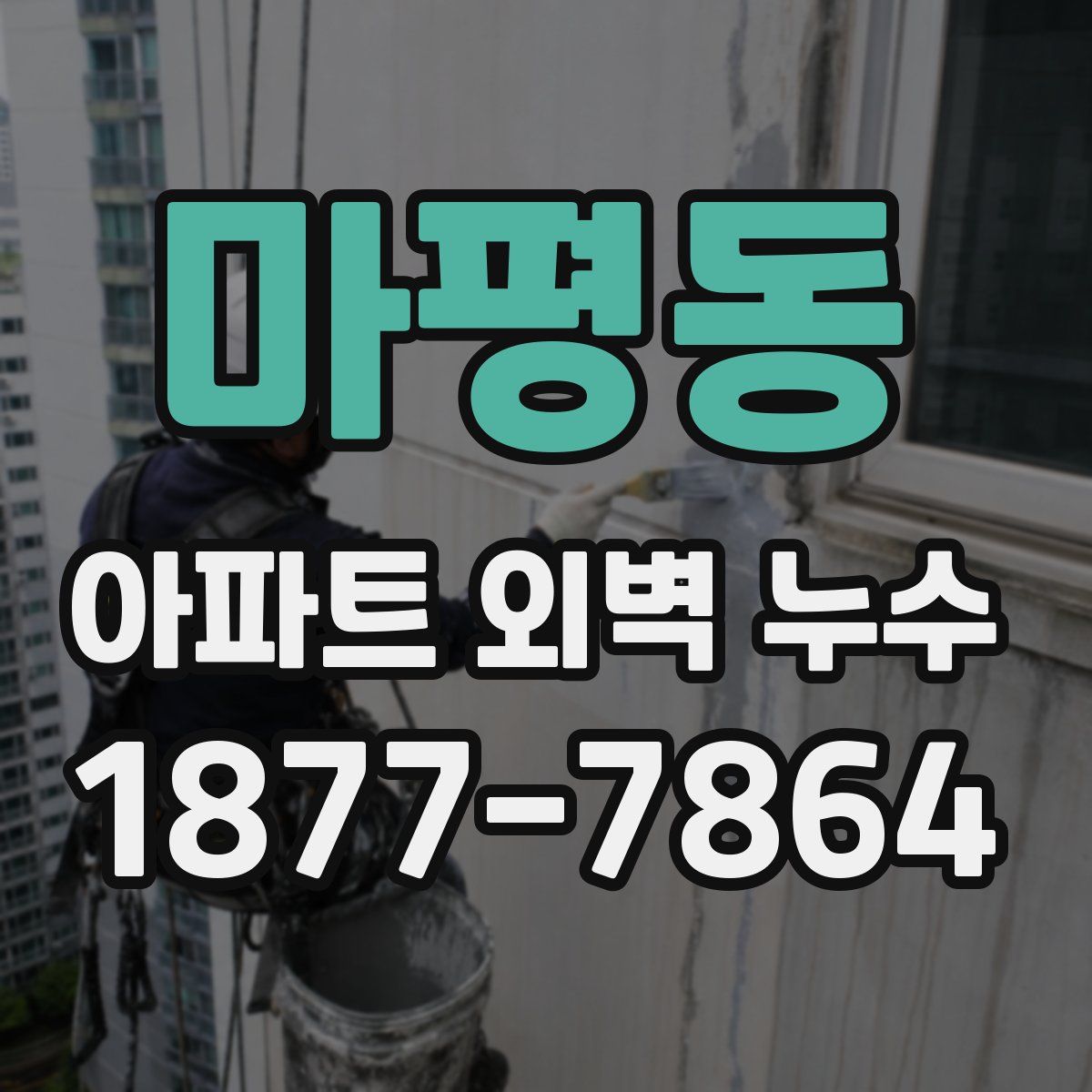 마평동 아파트 외벽 누수