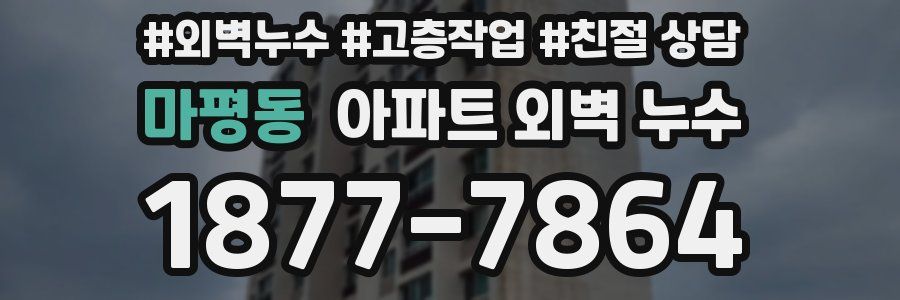 마평동 아파트 외벽 누수