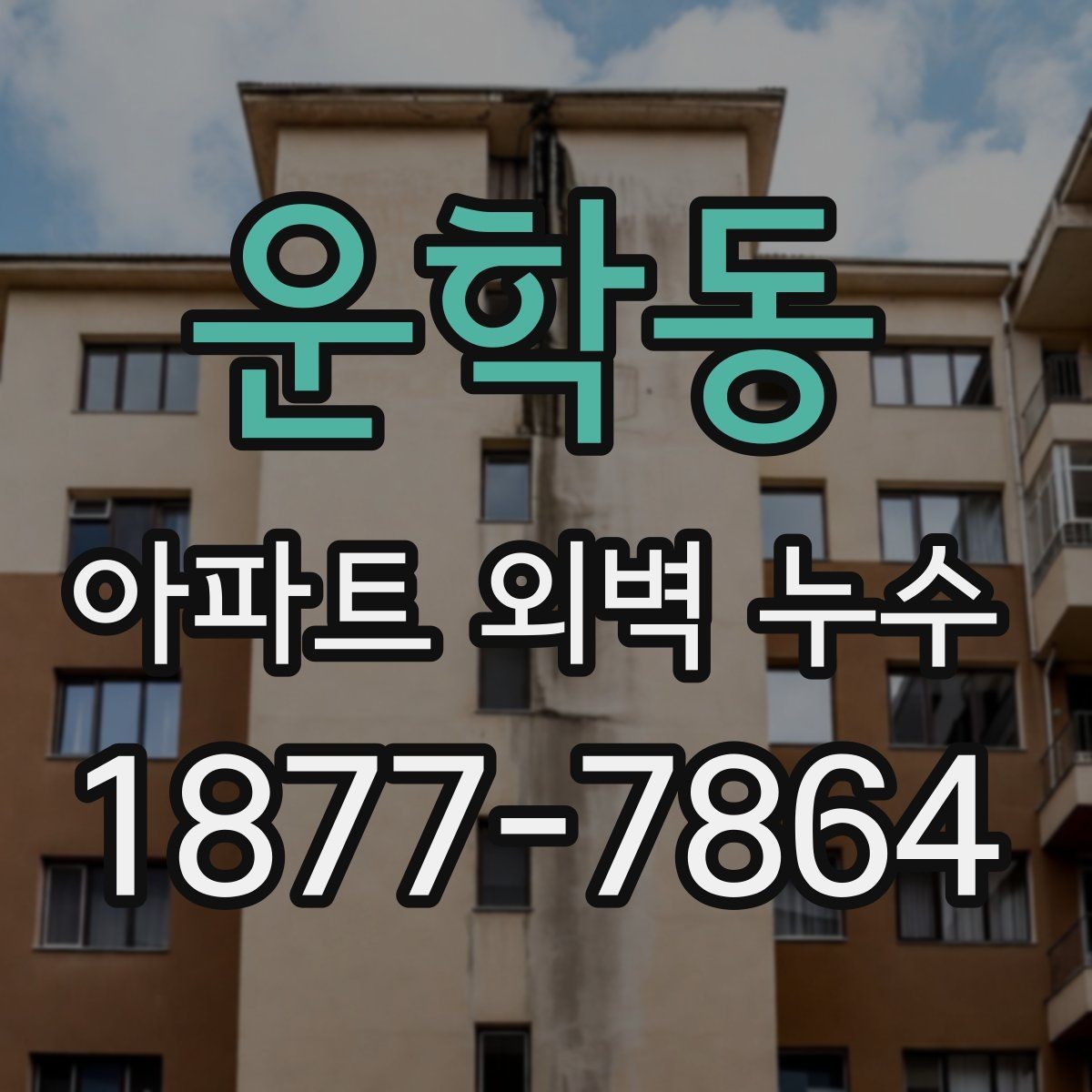 운학동 아파트 외벽 누수 발생 원인을 단계별로 살펴보기