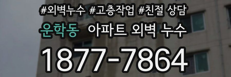 운학동 아파트 외벽 누수