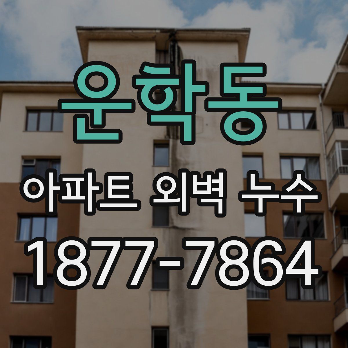운학동 아파트 외벽 누수