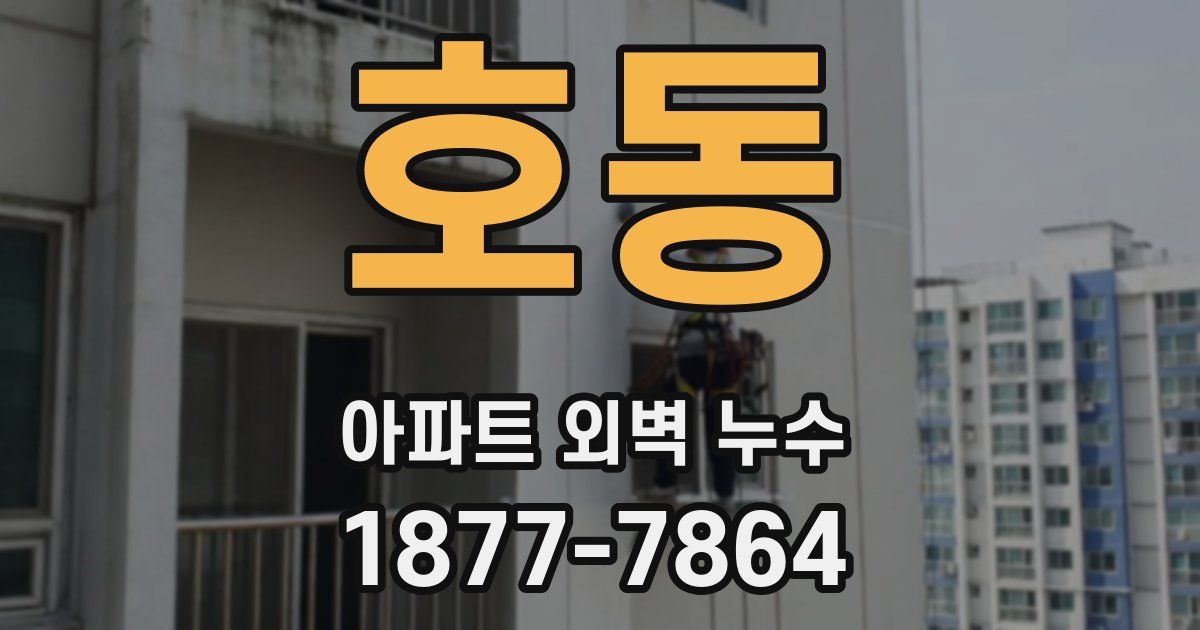 호동 아파트 외벽 누수