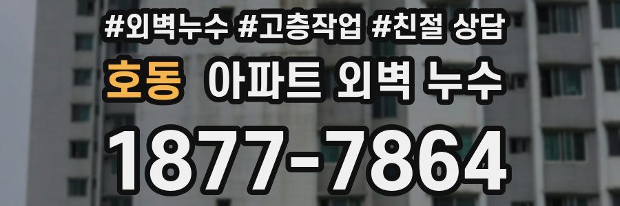 호동 아파트 외벽 누수