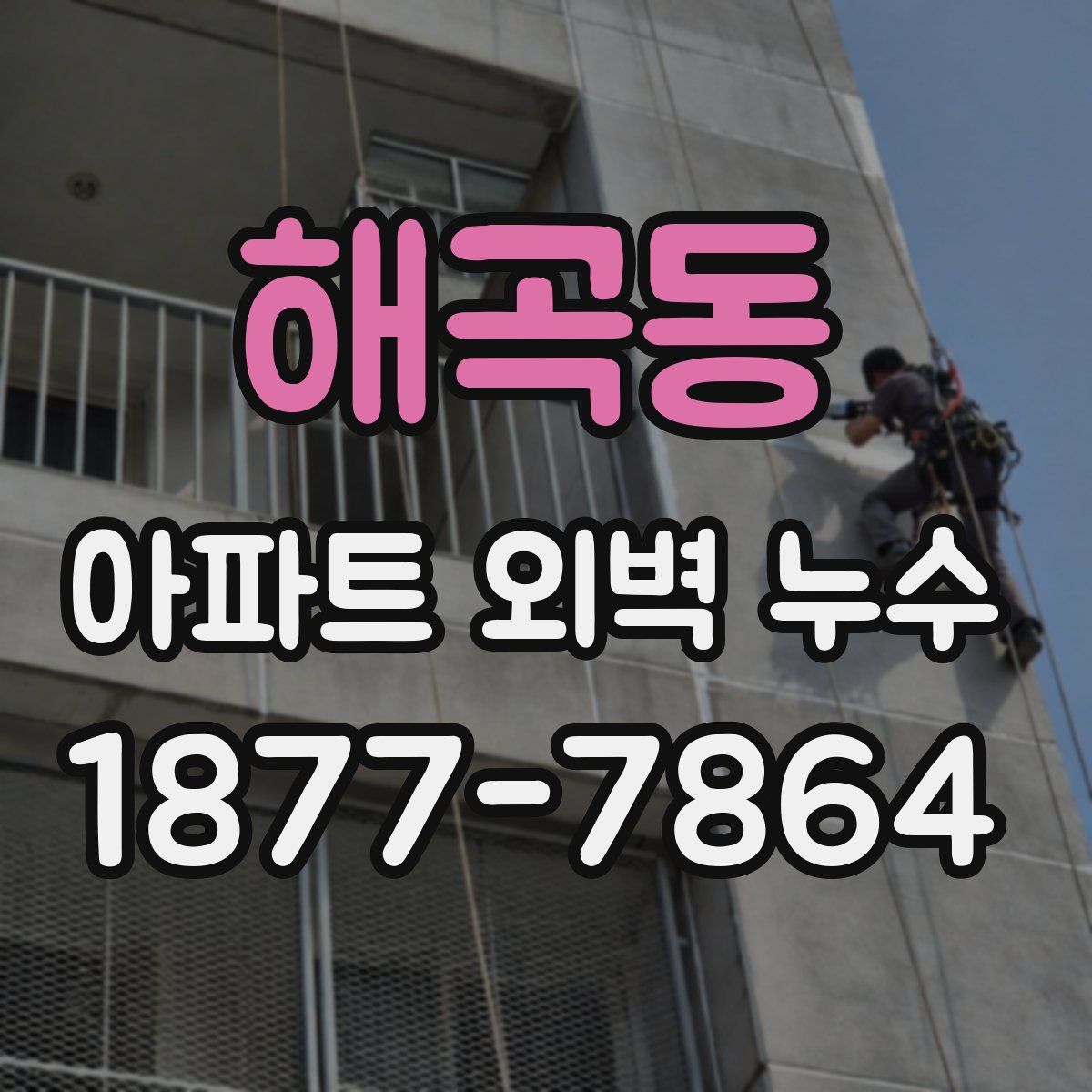 해곡동 아파트 외벽 누수
