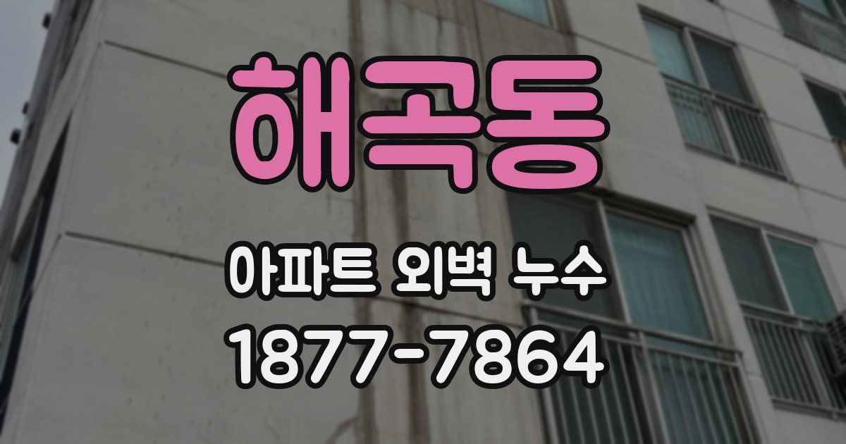 해곡동 아파트 외벽 누수