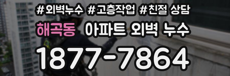 해곡동 아파트 외벽 누수