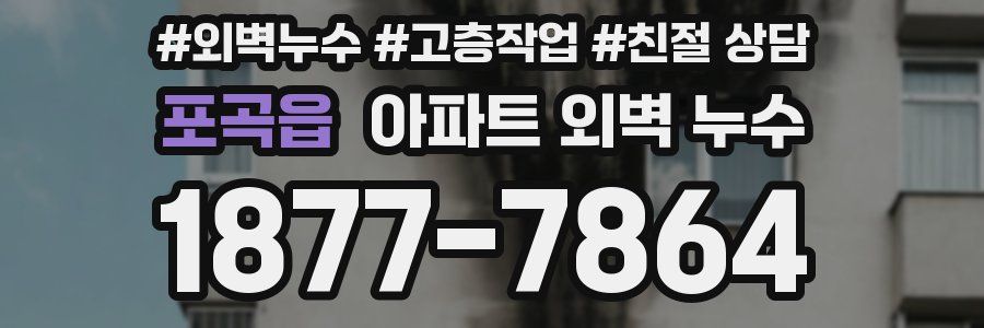 포곡읍 아파트 외벽 누수