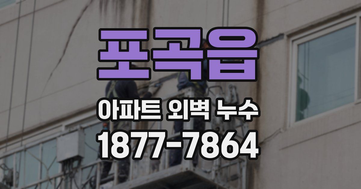 포곡읍 아파트 외벽 누수