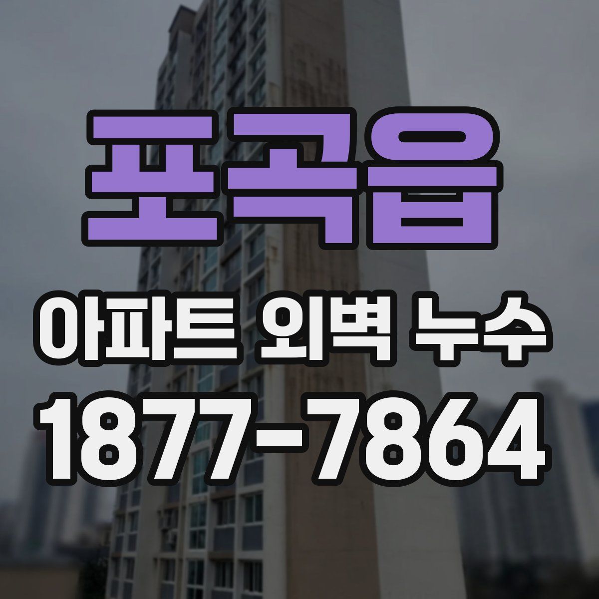 포곡읍 아파트 외벽 누수
