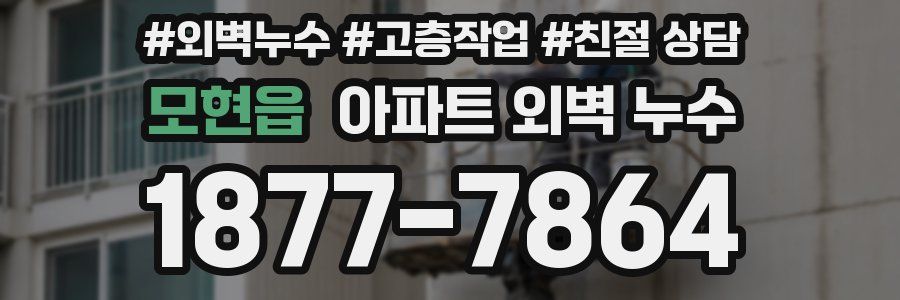 모현읍 아파트 외벽 누수