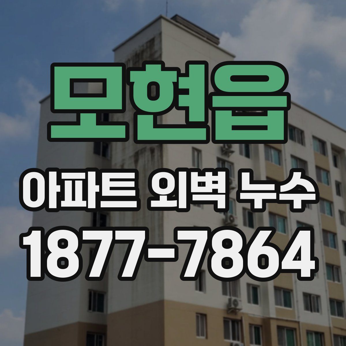 모현읍 아파트 외벽 누수
