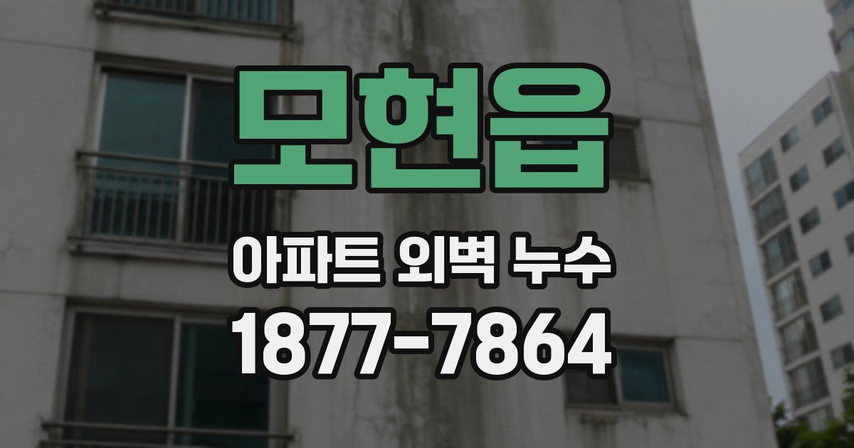 모현읍 아파트 외벽 누수