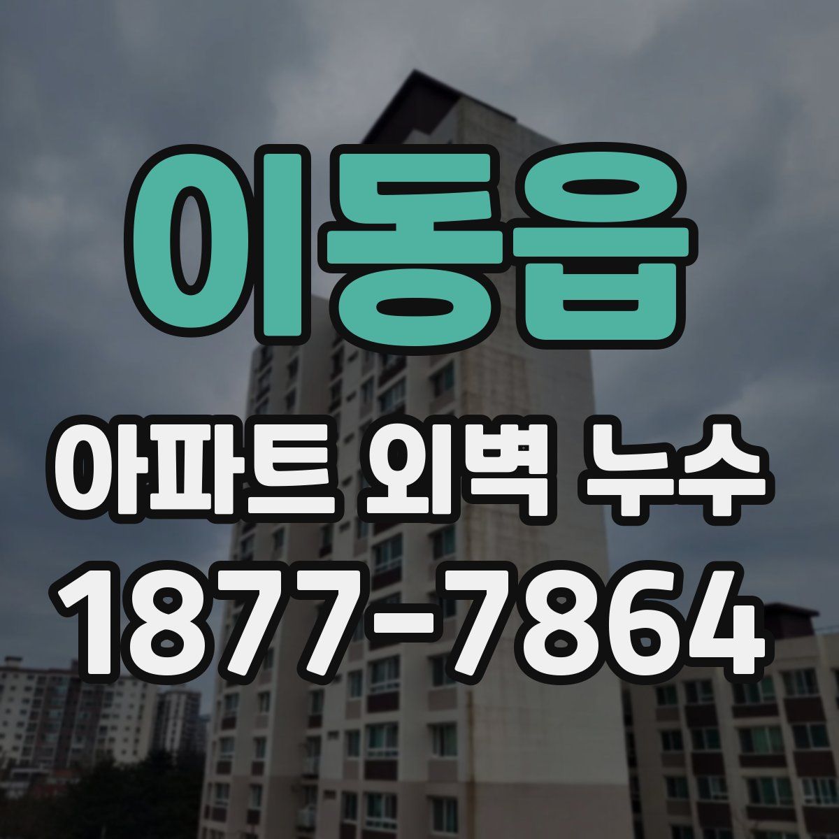 이동읍 아파트 외벽 누수