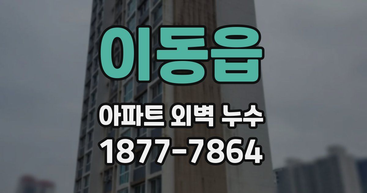 이동읍 아파트 외벽 누수