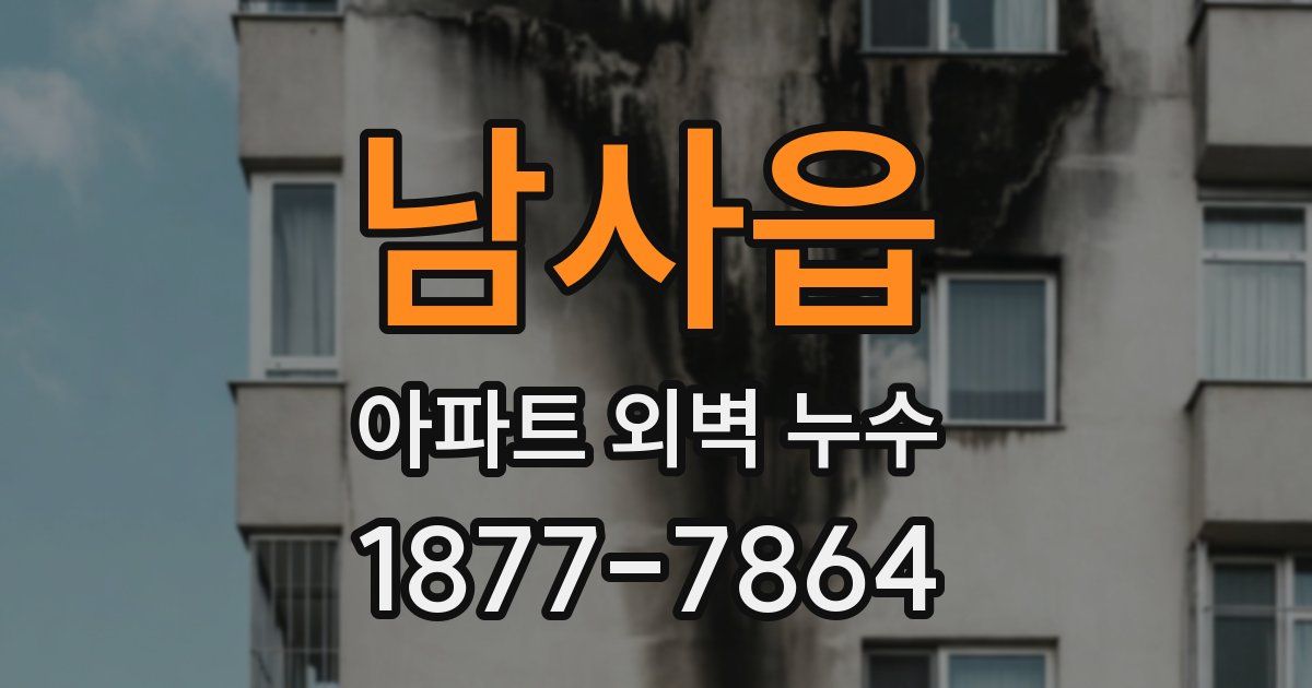 남사읍 아파트 외벽 누수