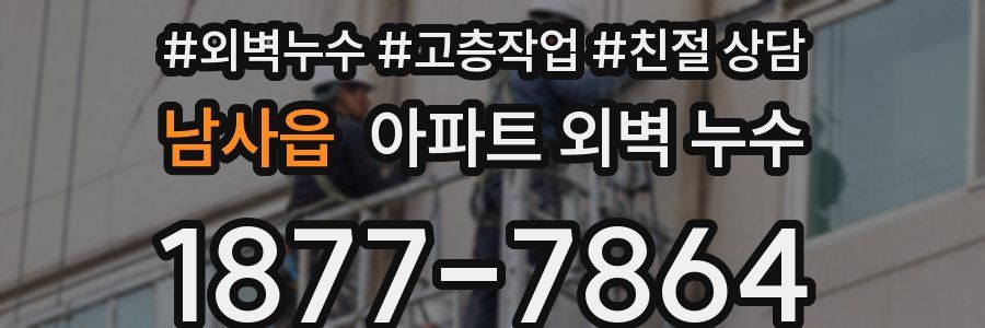 남사읍 아파트 외벽 누수