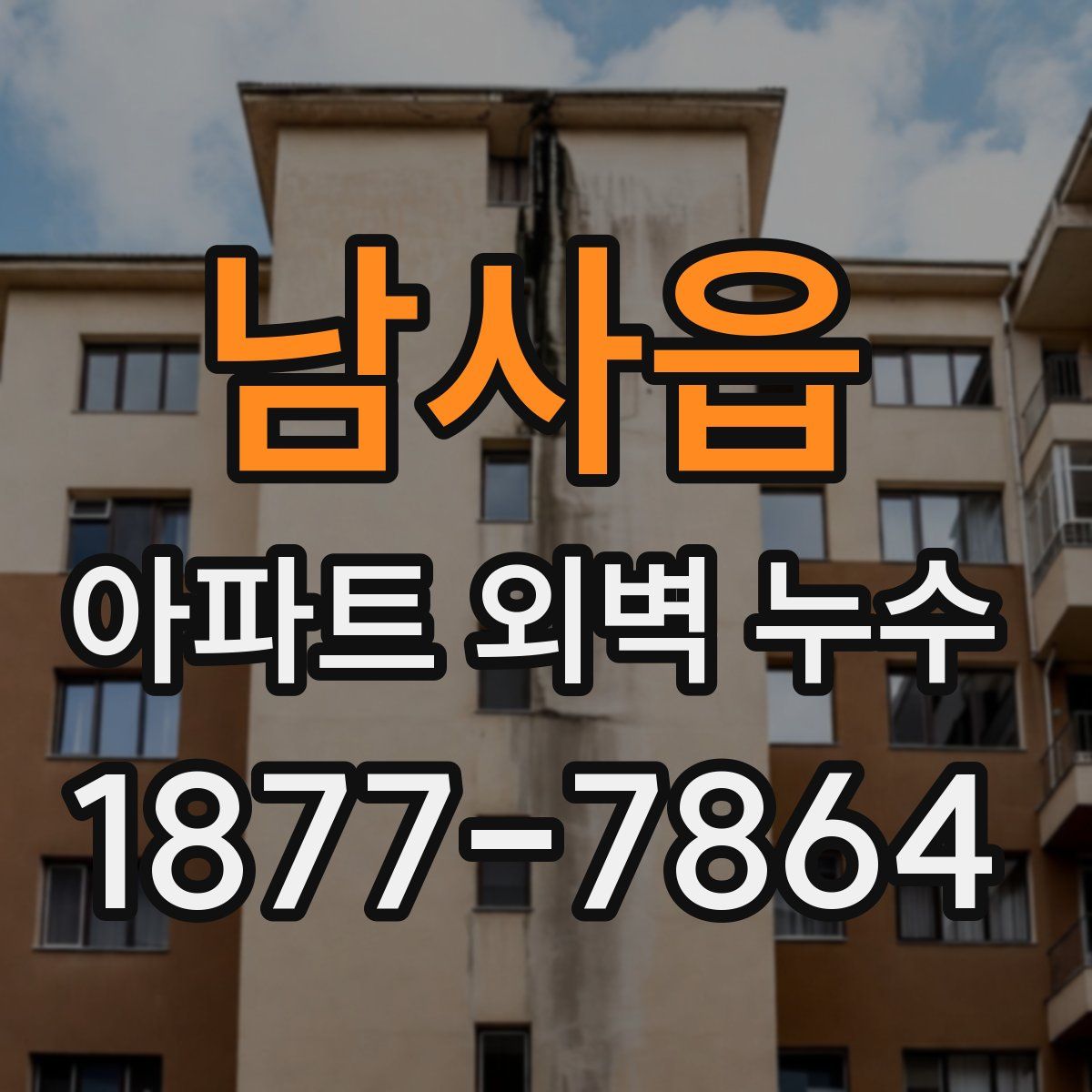 남사읍 아파트 외벽 누수