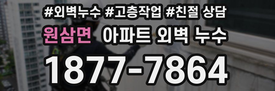 원삼면 아파트 외벽 누수