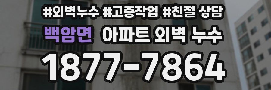 백암면 아파트 외벽 누수