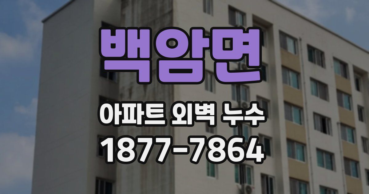 백암면 아파트 외벽 누수