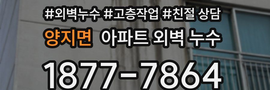 양지면 아파트 외벽 누수