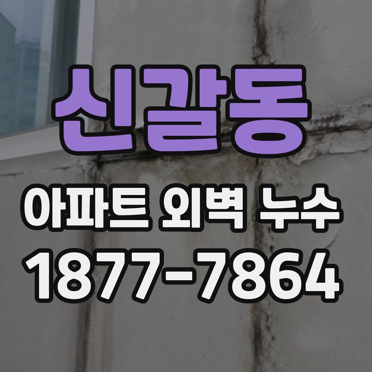신갈동 아파트 외벽 누수
