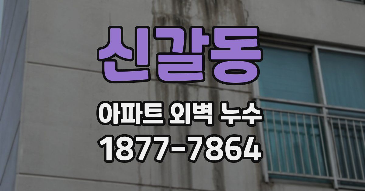 신갈동 아파트 외벽 누수