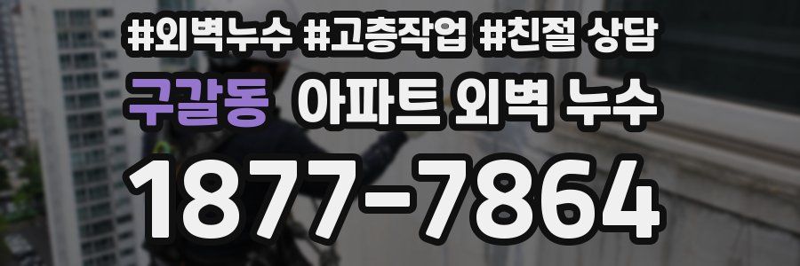 구갈동 아파트 외벽 누수