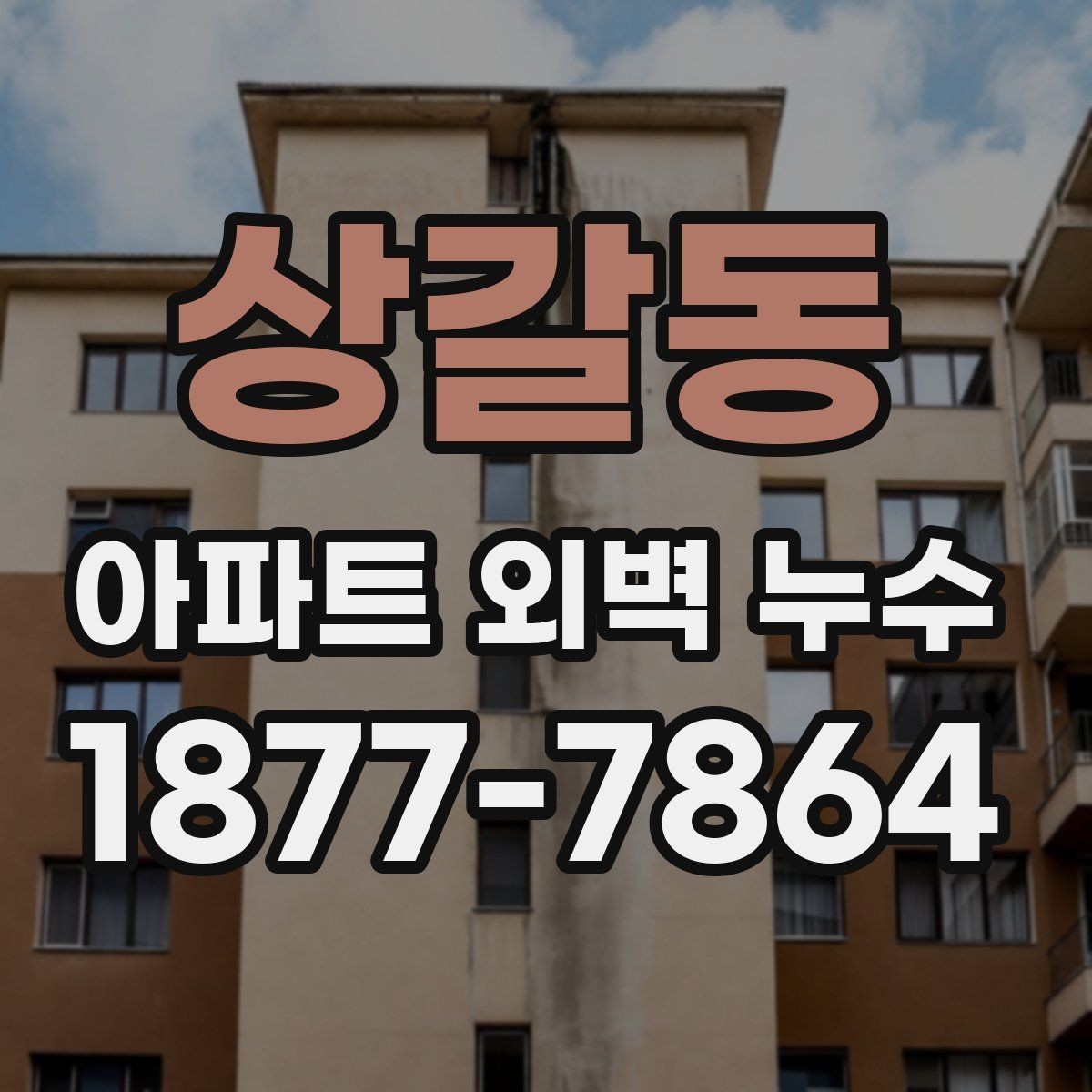 상갈동 아파트 외벽 누수 관리사무소에 요청할 내용