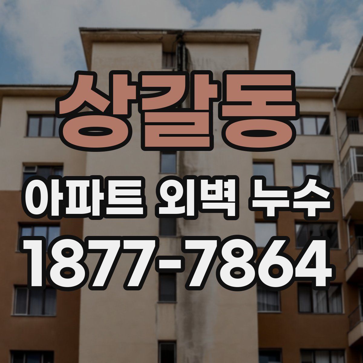 상갈동 아파트 외벽 누수