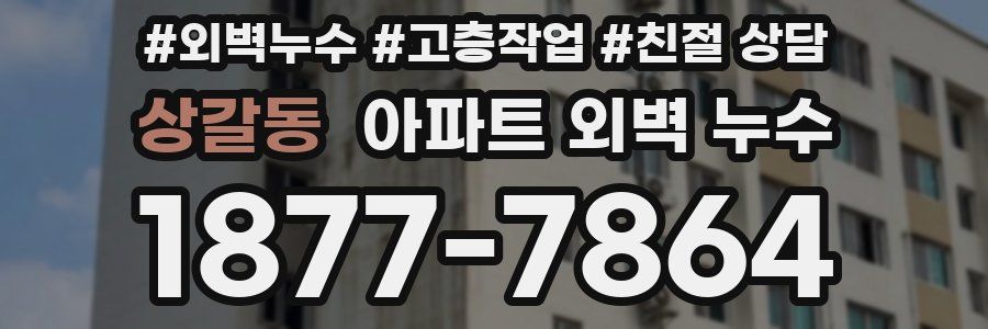 상갈동 아파트 외벽 누수