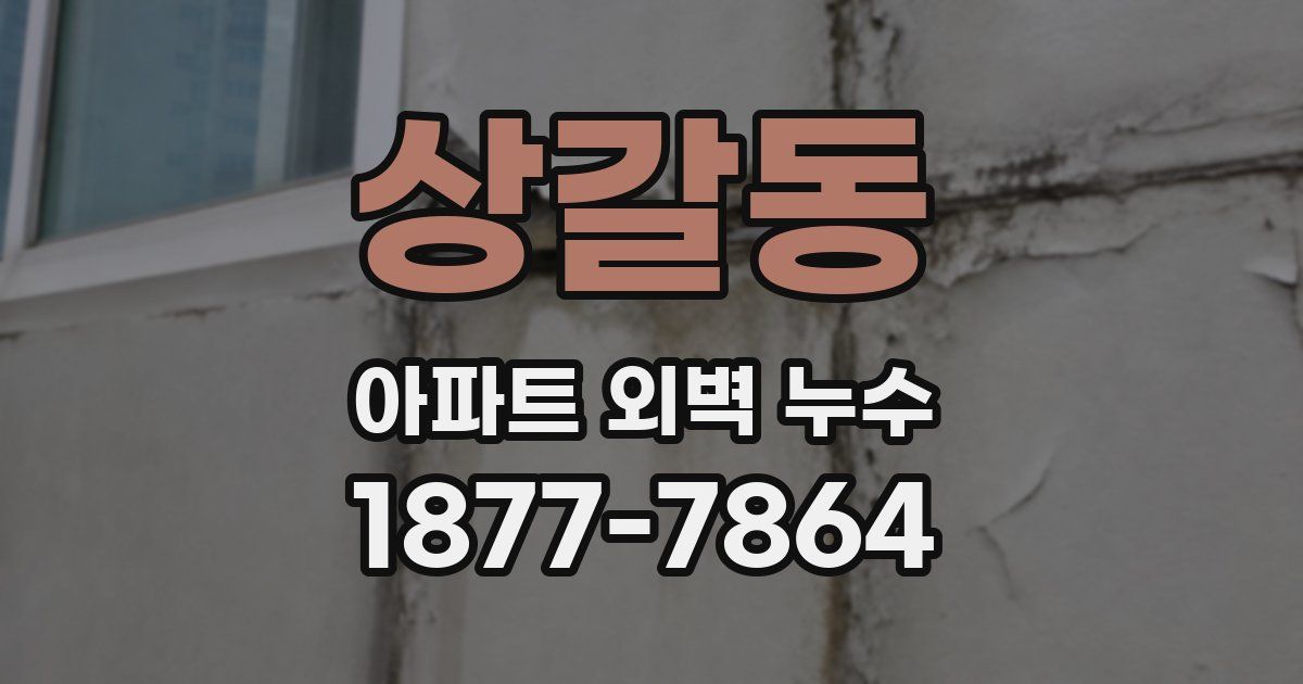 상갈동 아파트 외벽 누수