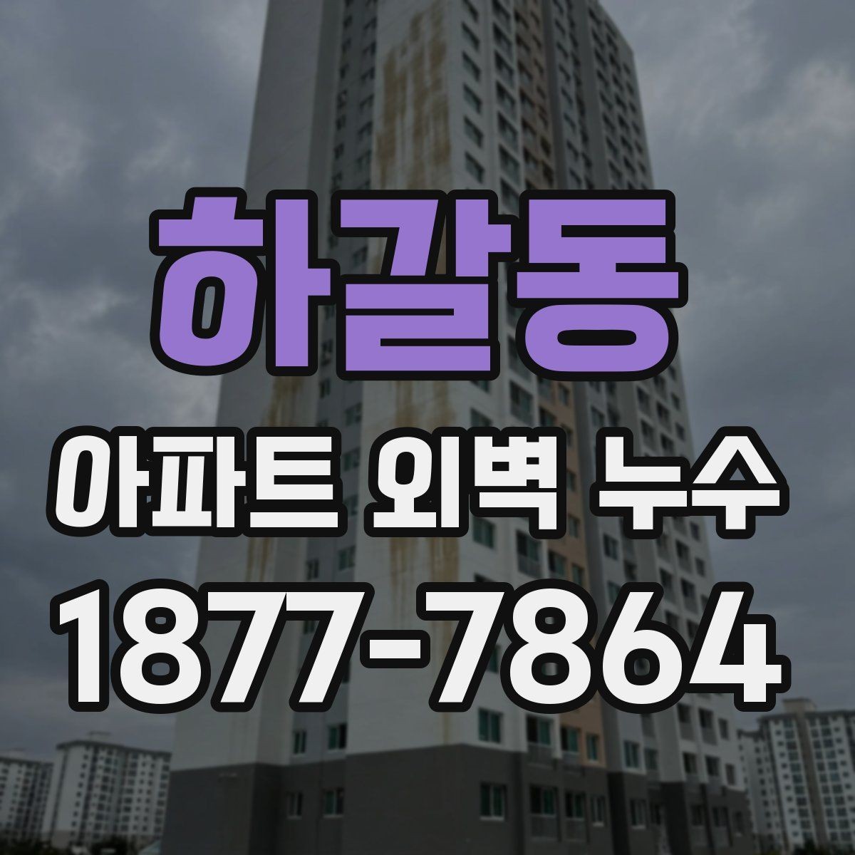 하갈동 아파트 외벽 누수 관리실과 협의할 때 유의점