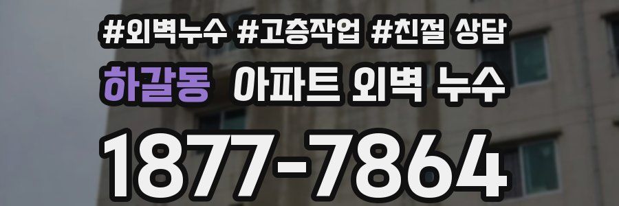 하갈동 아파트 외벽 누수