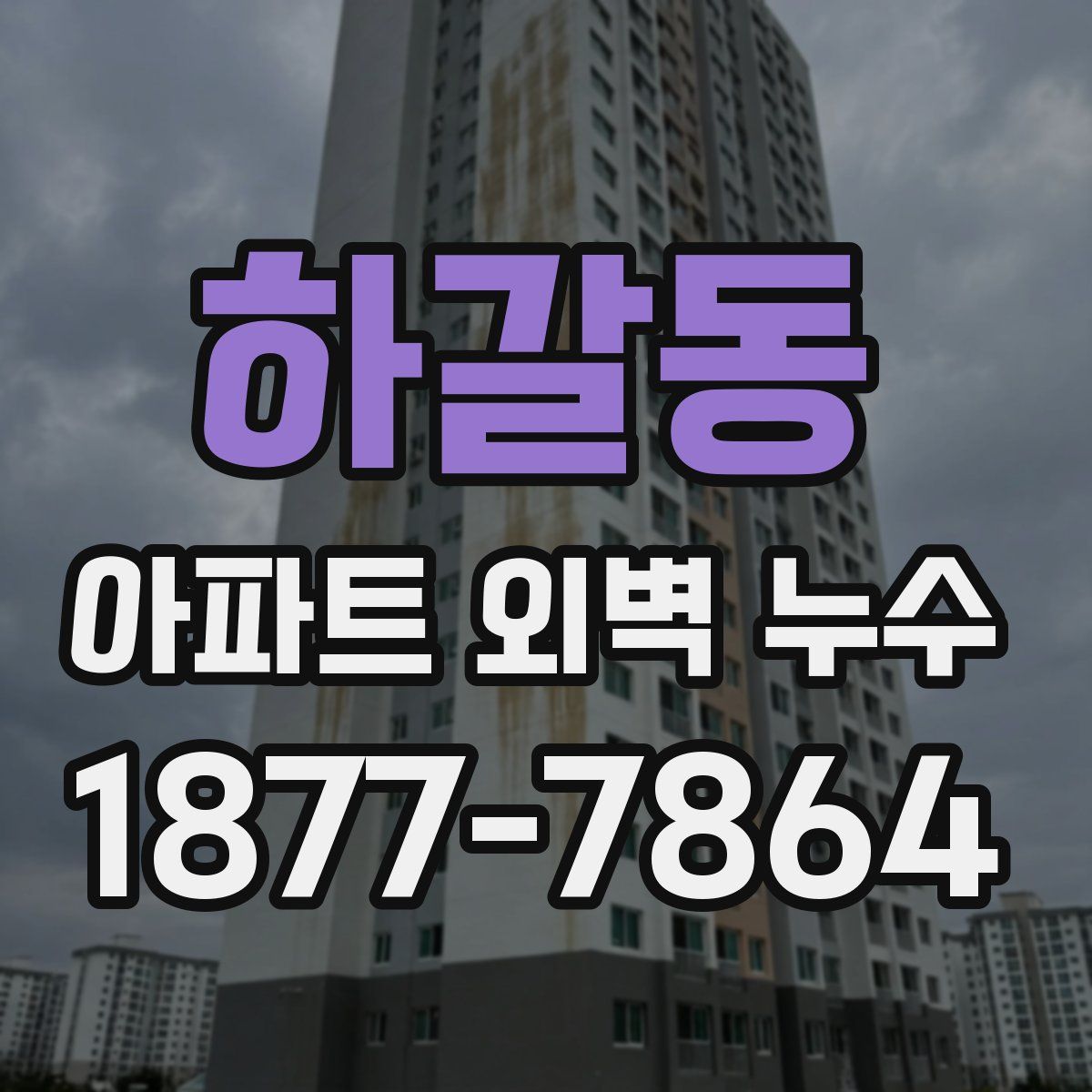 하갈동 아파트 외벽 누수
